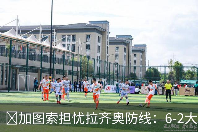 ​加图索担忧拉齐奥防线：6-2大胜背后仍有隐忧