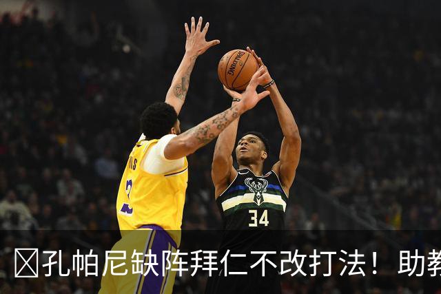 ​孔帕尼缺阵拜仁不改打法！助教：战多特不做大调整