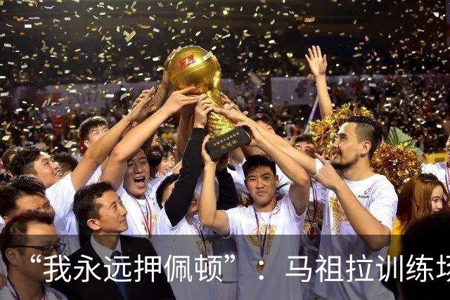 “我永远押佩顿”：马祖拉训练场一句话，把普里查德推到台前
