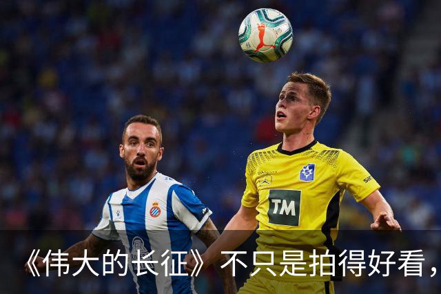 《伟大的长征》不只是拍得好看，艺术含量太高了！