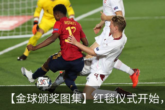 【金球颁奖图集】红毯仪式开始，德拉富恩特率先入场