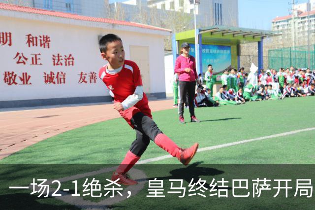 一场2-1绝杀，皇马终结巴萨开局9连胜！西甲积分榜：前三只差3分