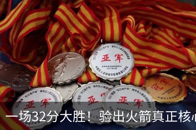 一场32分大胜！验出火箭真正核心，不是杜兰特！乌度卡或面临调整