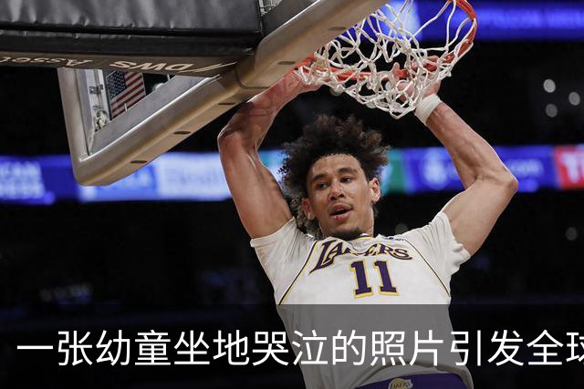 一张幼童坐地哭泣的照片引发全球愤怒，摄影师曾遭日本通缉！