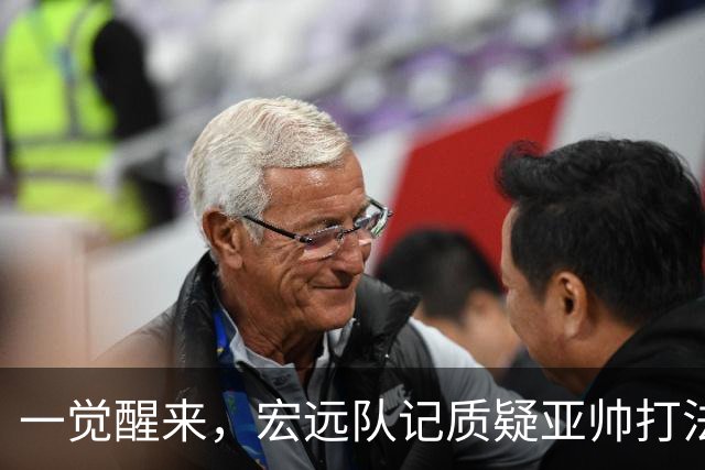 一觉醒来，宏远队记质疑亚帅打法！徐杰顶薪悬了，胡明轩深夜发声