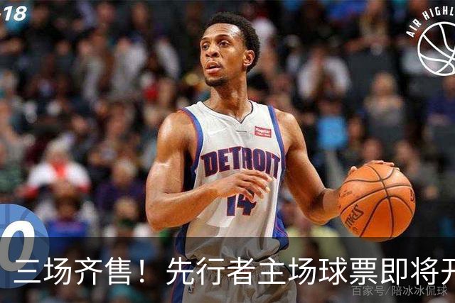 三场齐售！先行者主场球票即将开售