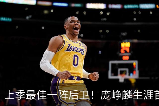 上季最佳一阵后卫！庞峥麟生涯首次单场0分 赛季场均命中率34.7%