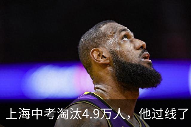 上海中考淘汰4.9万人，他过线了；高中三年熬到凌晨一点，他考了468分