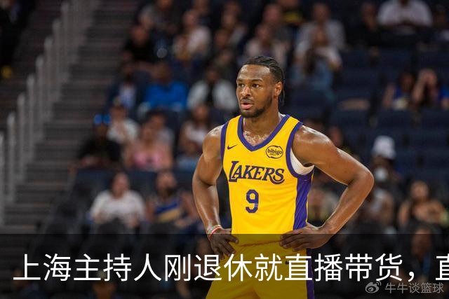 上海主持人刚退休就直播带货，直面争议，发言出人意料