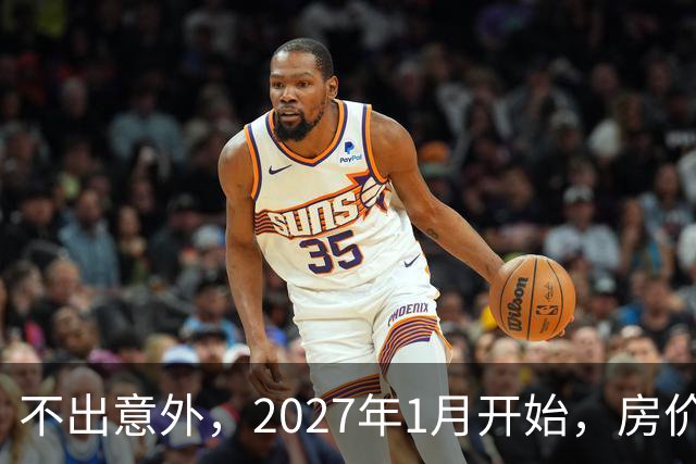 不出意外，2027年1月开始，房价、收入、养老金或迎新一轮大洗牌