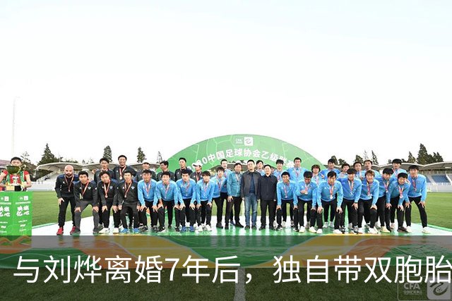 与刘烨离婚7年后，独自带双胞胎儿子生活的郝蕾，如今简直美极了