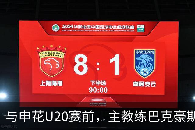 与申花U20赛前，主教练巴克豪斯特地与无法进场的国安远征军交流