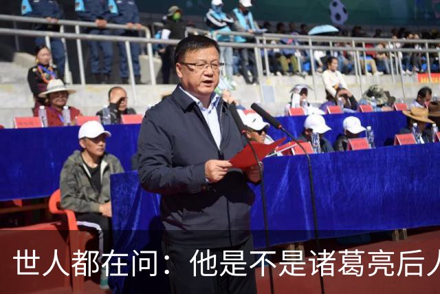 世人都在问：他是不是诸葛亮后人？其实答案没那么重要