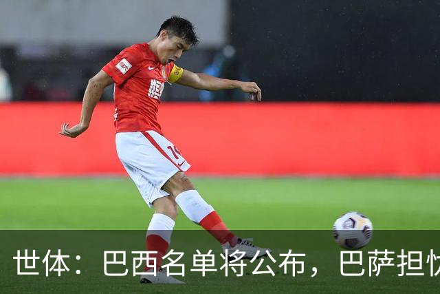 世体：巴西名单将公布，巴萨担忧拉菲尼亚长途飞行