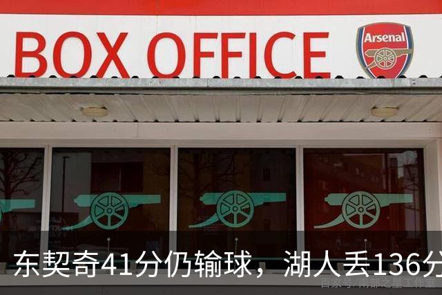 东契奇41分仍输球，湖人丢136分吞赛季首败