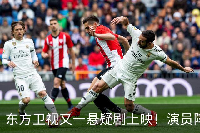 东方卫视又一悬疑剧上映！演员阵容不错，又是一部黑马剧