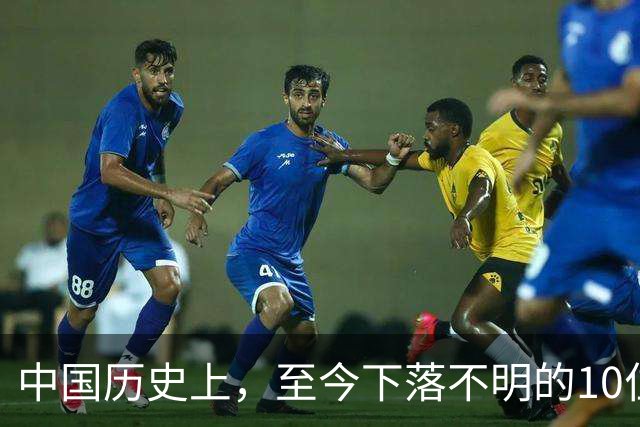 中国历史上，至今下落不明的10位著名人物