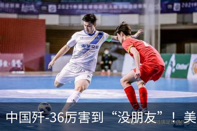 中国歼-36厉害到“没朋友”！美媒：歼-35A打不过美国F-47六代机