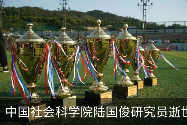 中国社会科学院陆国俊研究员逝世