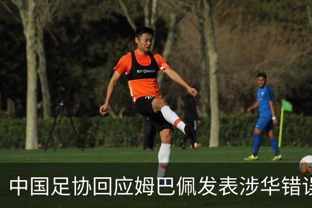 中国足协回应姆巴佩发表涉华错误言论
