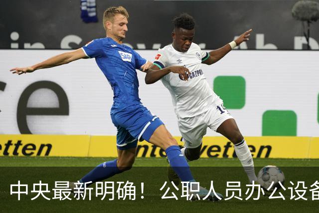 中央最新明确！公职人员办公设备、差旅住宿、会议伙食标准全解读