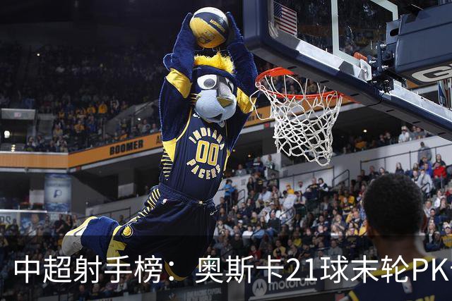 中超射手榜：奥斯卡21球末轮PK卡迪斯，拉唐20球克雷桑19球