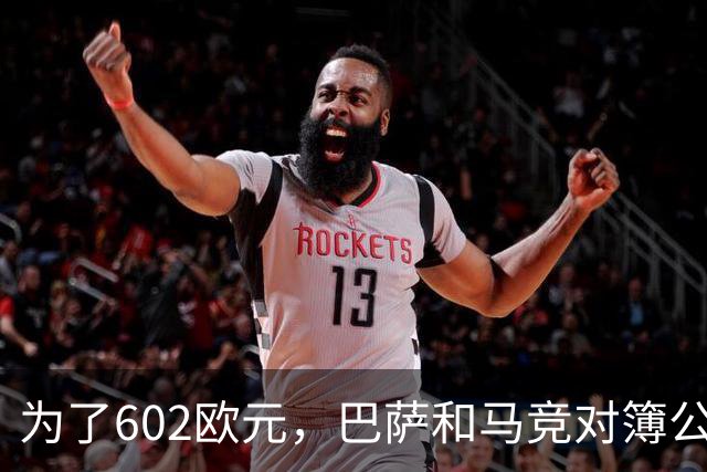 为了602欧元，巴萨和马竞对簿公堂，解约金5亿欧的阿尔瓦雷斯更尴尬了