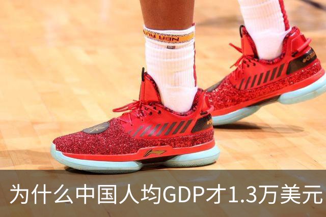 为什么中国人均GDP才1.3万美元，但跟发达国家没什么区别？