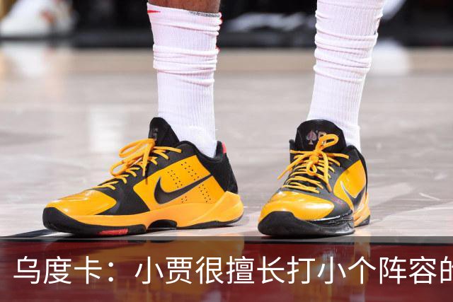 乌度卡：小贾很擅长打小个阵容的五号位 我们喜欢他这方面的能力