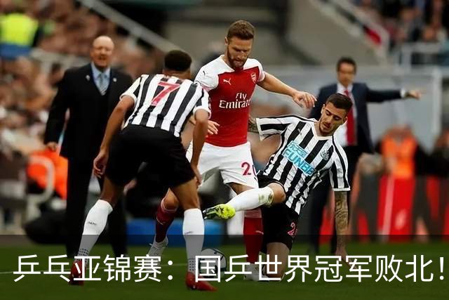 乒乓亚锦赛：国乒世界冠军败北！陈熠3-0速胜王艺迪晋级女单决赛