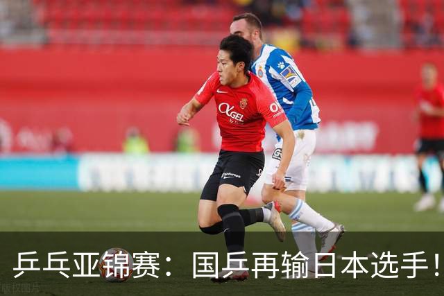 乒乓亚锦赛：国乒再输日本选手！混双1胜1负，不敌松岛辉空/张本美和
