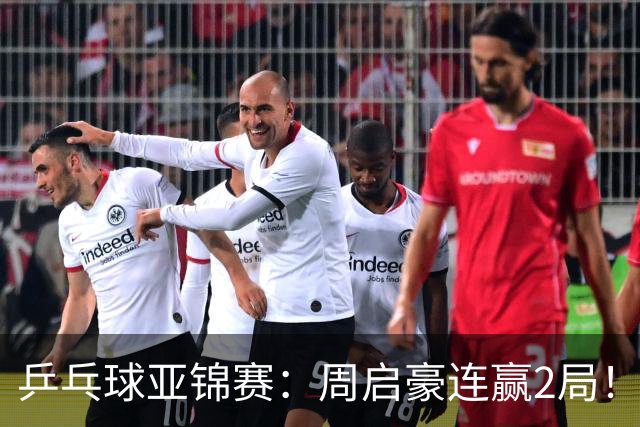 乒乓球亚锦赛：周启豪连赢2局！10-0领先后让分，男单32强稳了！
