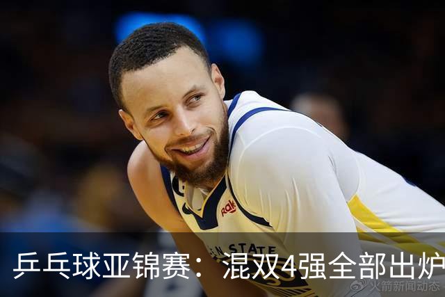 乒乓球亚锦赛：混双4强全部出炉！国乒1胜1负遭日本逆转，韩国印度各占1席