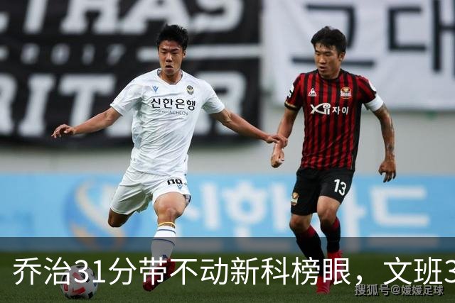 乔治31分带不动新科榜眼，文班36+14+5力挽狂澜，马刺逆转爵士