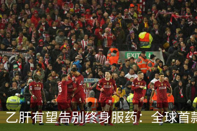 乙肝有望告别终身服药：全球首款治愈药获批，中国亚群治愈率61%