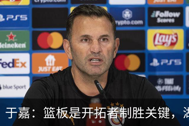 于嘉：篮板是开拓者制胜关键，湖人堪用中锋只有凯斯勒