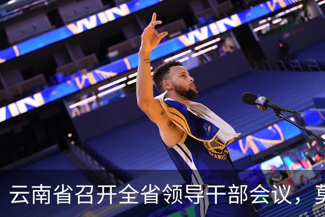 云南省召开全省领导干部会议，莫高义、刘奇凡讲话