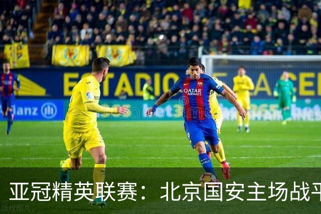 亚冠精英联赛：北京国安主场战平全北现代