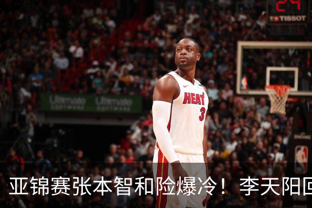 亚锦赛张本智和险爆冷！李天阳回应3-0削翻向鹏，蒯曼透露赢首胜桥本原因！