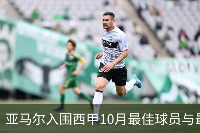 亚马尔入围西甲10月最佳球员与最佳进球候选