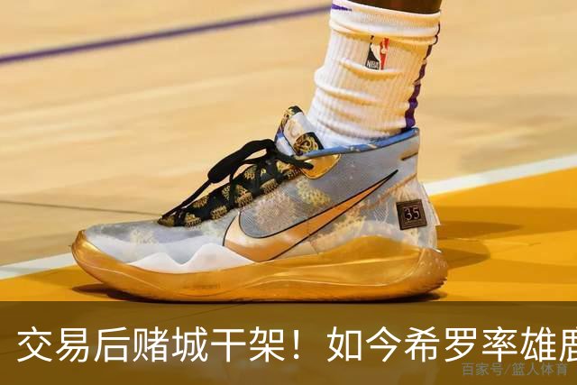 交易后赌城干架！如今希罗率雄鹿首胜 阿德巴约在热火开局4连败
