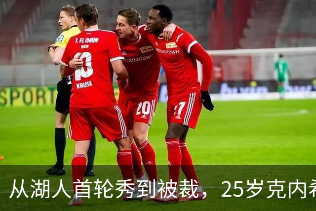 从湖人首轮秀到被裁，25岁克内希特转投尼克斯