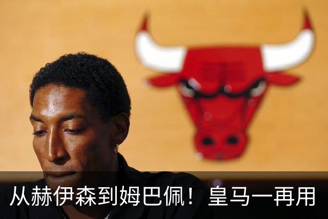 从赫伊森到姆巴佩！皇马一再用“个人行为”挡箭，中国市场不买账