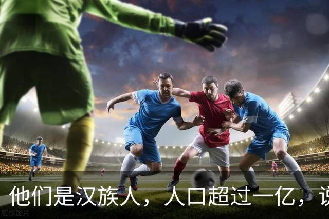 他们是汉族人，人口超过一亿，说着正宗汉语，我们却始终听不懂他们的日常表达