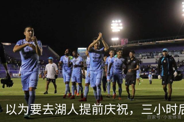 以为要去湖人提前庆祝，三小时后交易告吹