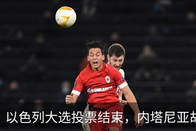 以色列大选投票结束，内塔尼亚胡连任的可能性，已经远远低于下台