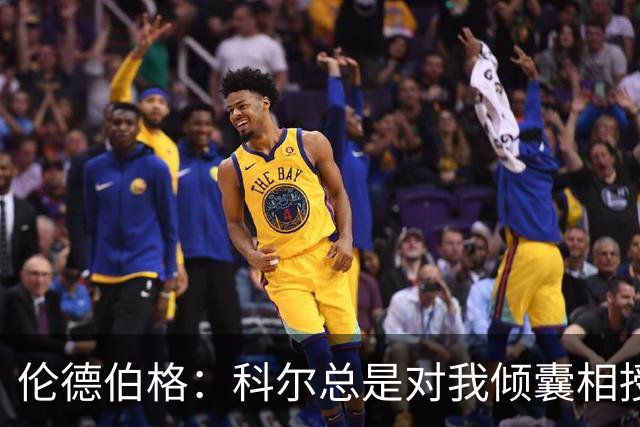 伦德伯格：科尔总是对我倾囊相授 我会尽力消化吸收听到的一切