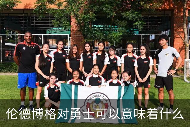 伦德博格对勇士可以意味着什么