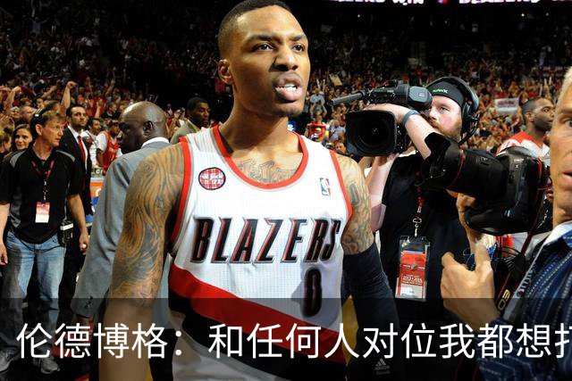 伦德博格：和任何人对位我都想打出好的表现 但是我今晚没有做到