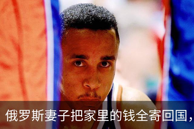 俄罗斯妻子把家里的钱全寄回国，我这才知道她在那一边还有一个家